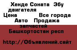 Хенде Соната3 Эбу двигателя G4CP 2.0 16v › Цена ­ 3 000 - Все города Авто » Продажа запчастей   . Башкортостан респ.